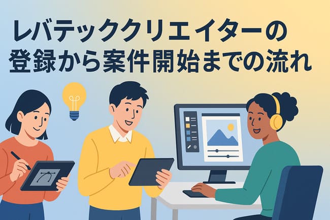 レバテッククリエイター登録からの流れ