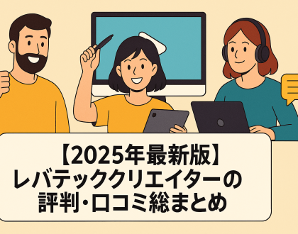 レバテッククリエイター評判・口コミまとめ