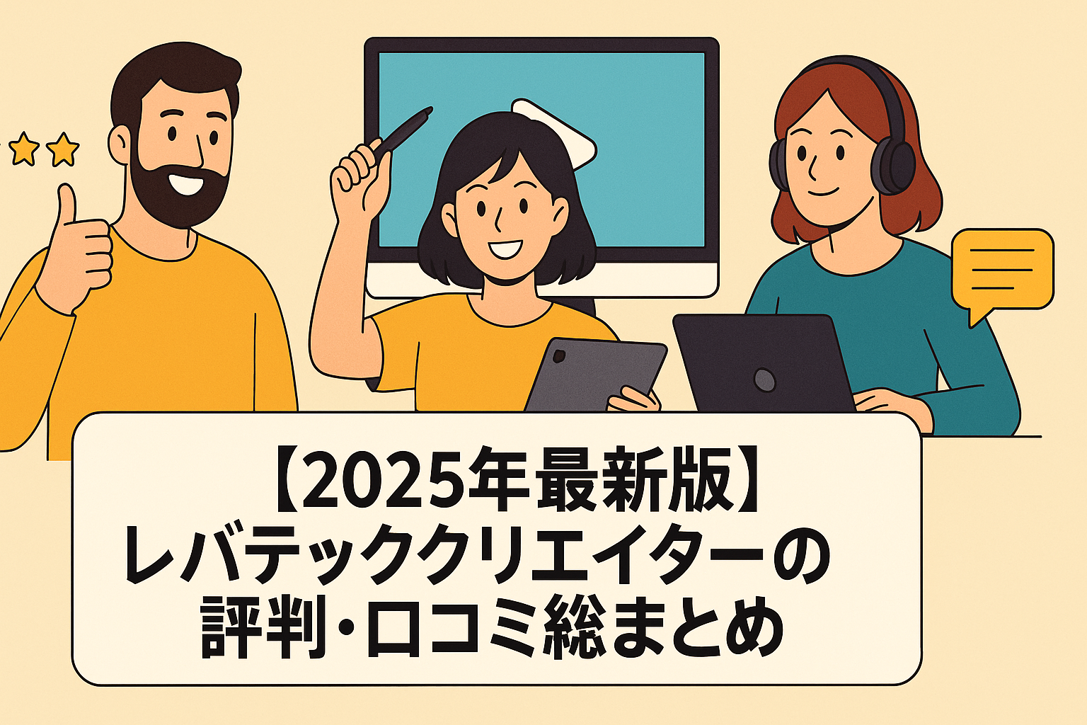 【2025年最新版】レバテッククリエイターの評判・口コミ総まとめ