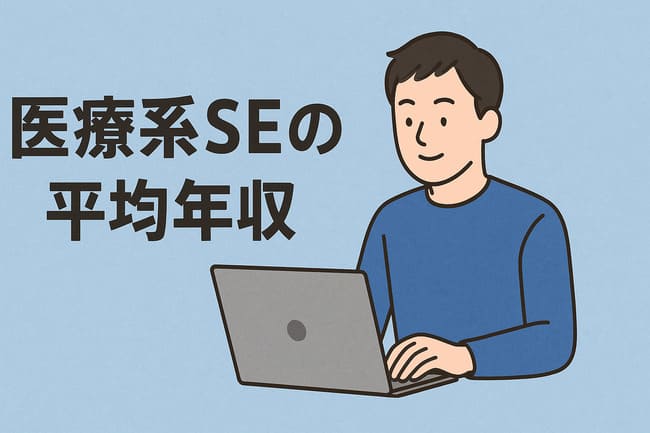 医療系SEの平均年収
