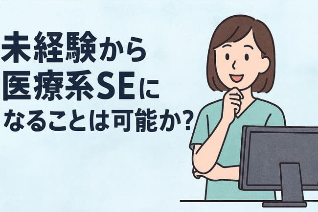 未経験から医療系SEになれるのか