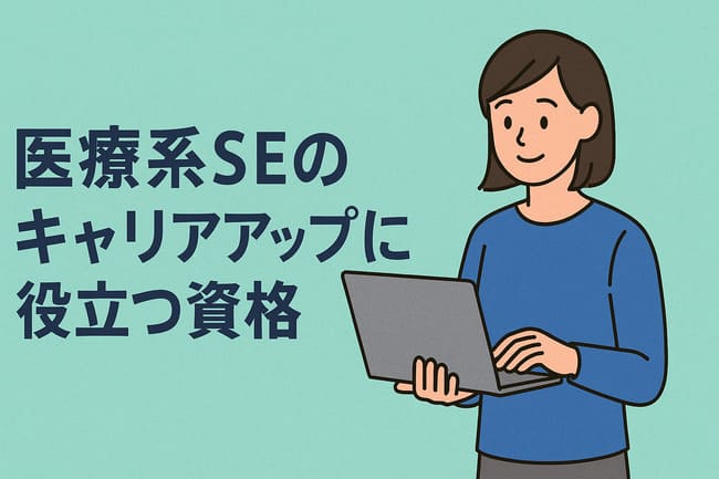 医療系SEのキャリアップに役立つ資格