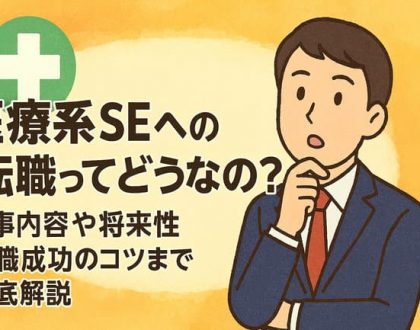 医療系SEへの転職ってどうなの