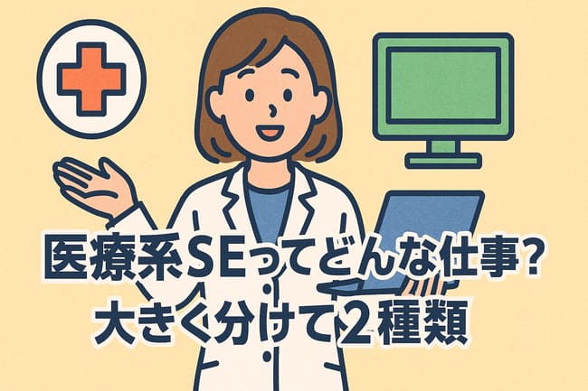 医療系SEってどんな仕事か