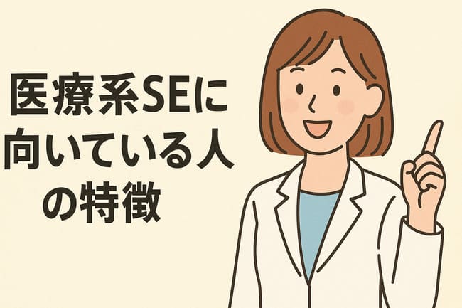 医療系SEに向いている人の特徴