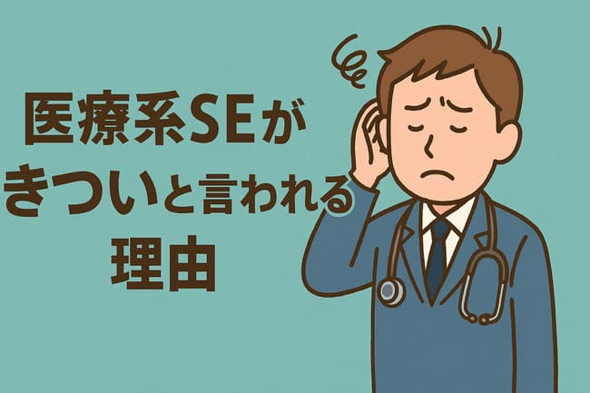 医療系SEがきついと言われる理由