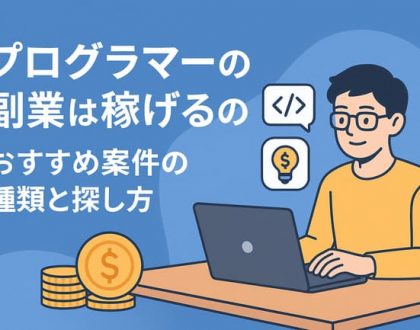 プログラマーの副業は稼げるの?おすすめ案件の種類と探し方
