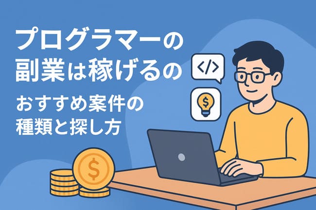 プログラマーの副業は稼げるの？おすすめ案件の種類と探し方
