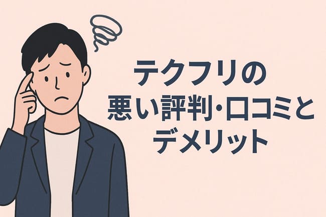 テクフリの悪い評判・口コミとデメリット