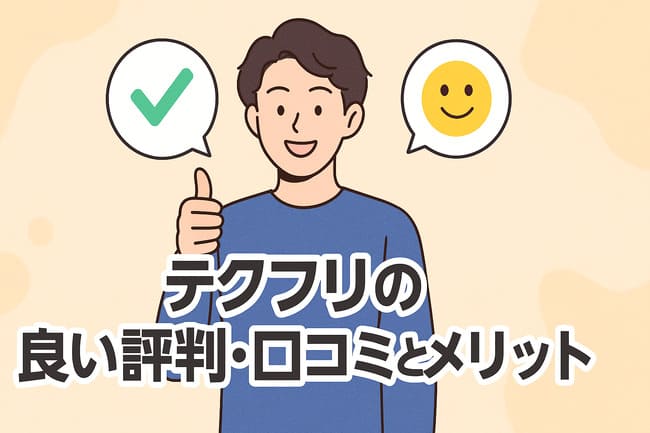 テクフリの良い評判・口コミとメリット
