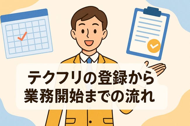 テクフリの登録から業務開始までの流れ