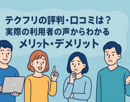 テクフリの評判・口コミ