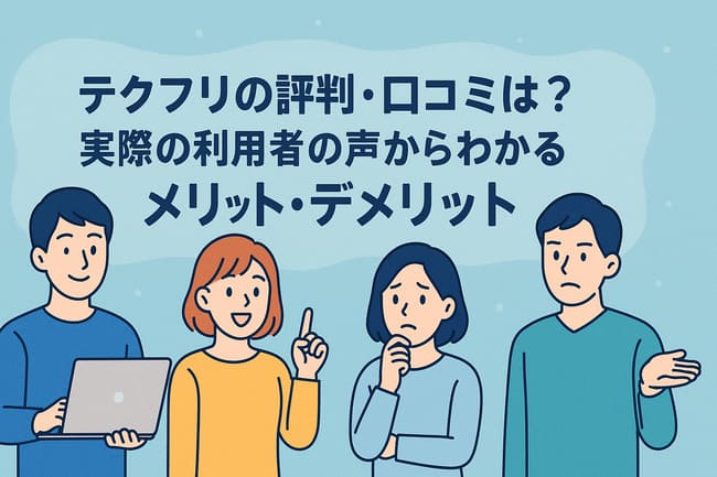 テクフリの評判・口コミは？実際の利用者の声からわかるメリット・デメリット