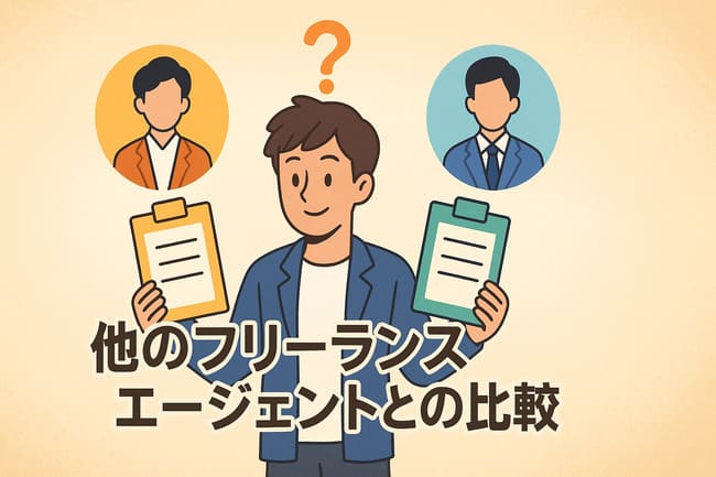 テクフリと他のフリーランスエージェントとの比較