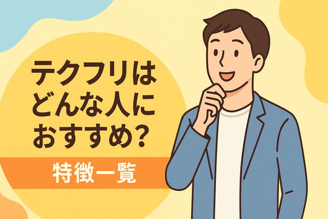 テクフリがどんな人におすすめか