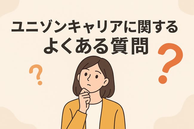 ユニゾンキャリアに関する質問