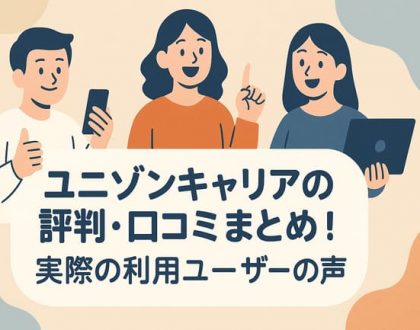 ユニゾンキャリアの評判・口コミまとめ