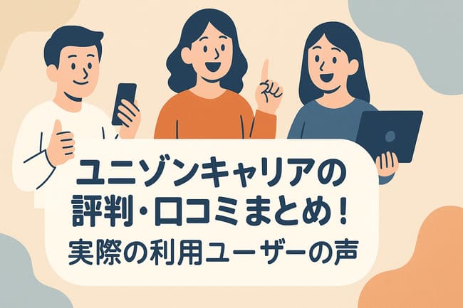 ユニゾンキャリアの評判・口コミまとめ！実際の利用ユーザーの声