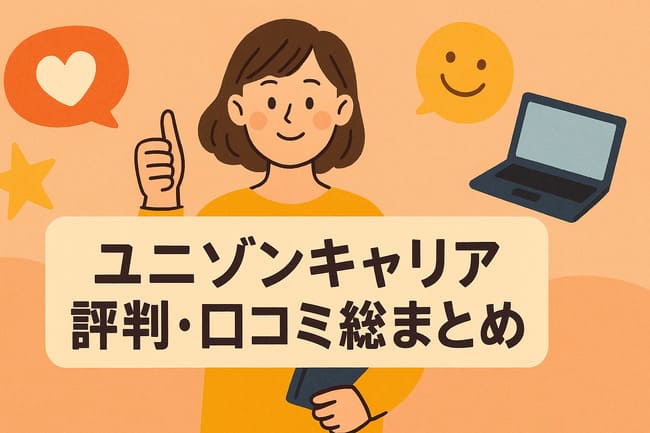 ユニゾンキャリアの評判・口コミ総まとめ