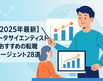 データサイエンティストにおすすめエージェント