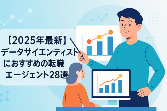 【2025年最新版】データサイエンティストにおすすめの転職エージェント28選