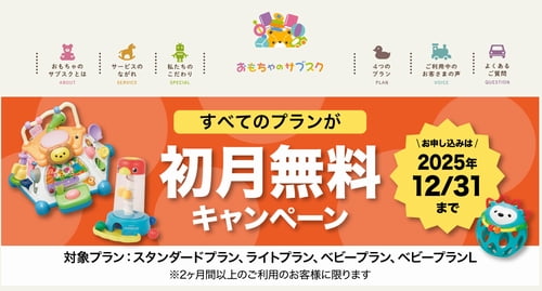 おもちゃのサブスクのの知育玩具・おもちゃのサブスク