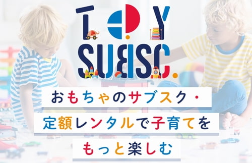 And TOYBOXの知育玩具・おもちゃのサブスク