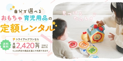 すくスクの知育玩具・おもちゃのサブスク