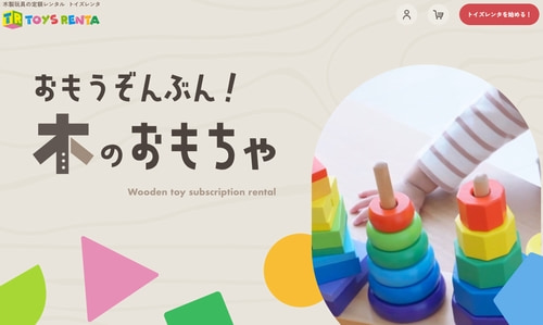トイズレンタの知育玩具・おもちゃのサブスク