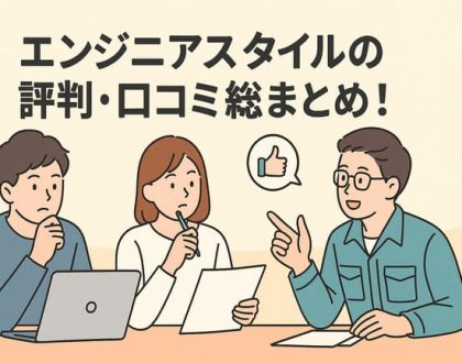 エンジニアスタイルの評判・口コミ