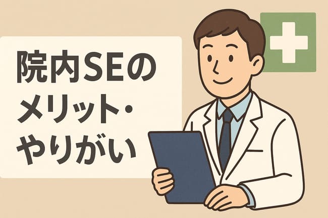 院内SEのメリット・やりがい