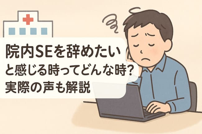 院内SEを辞めたいと感じるのはどんな時か