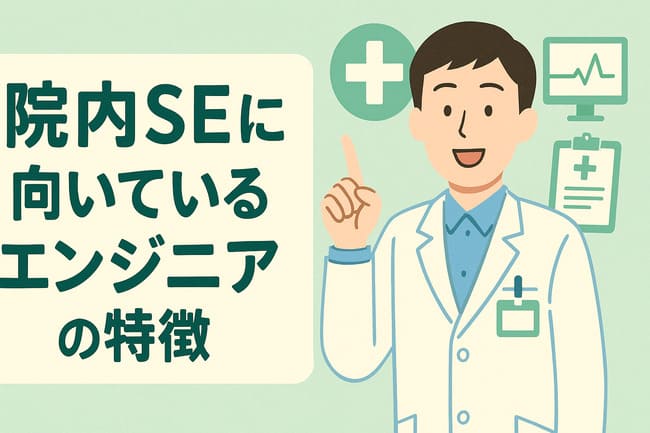 院内SEに向いているエンジニア特徴