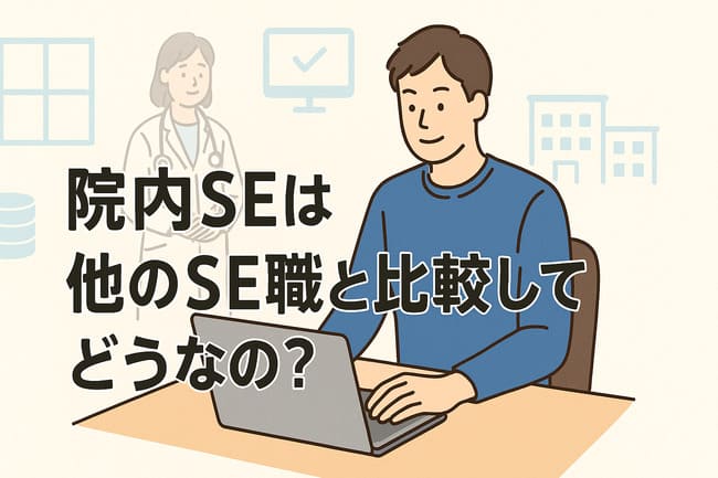 院内SEを他のSEと比較してどうなのか