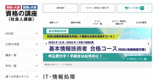 資格の大原の応用情報技術者講座