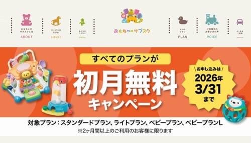 おもちゃのサブスクのの知育玩具・おもちゃのサブスク