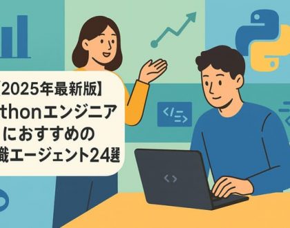Pythonエンジニアにおすすめエージェント