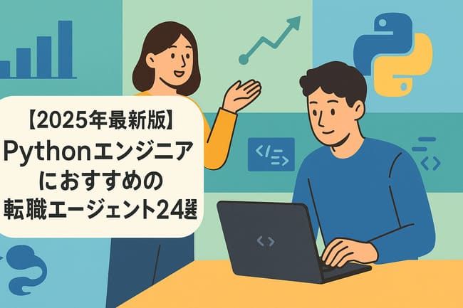 【2025年最新版】Pythonエンジニアにおすすめの転職エージェント24選