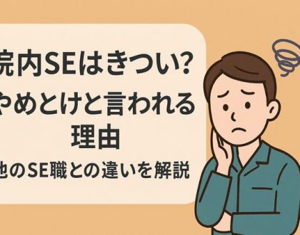 院内SEはきついやめとけｔいわれる理由