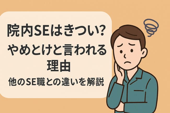 院内SEはきつい？やめとけと言われる理由・他のSE職との違いを解説