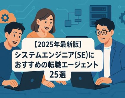 システムエンジニアにおすすめエージェント