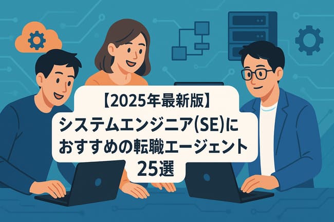 【2025年最新版】システムエンジニア(SE)におすすめの転職エージェント25選