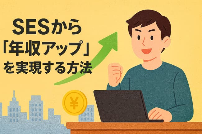 SESから年収アップする方法