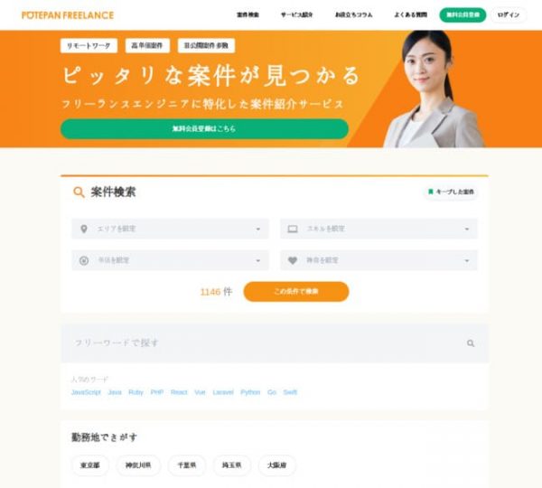 ポテパンフリーランスの支払いサイトまとめ