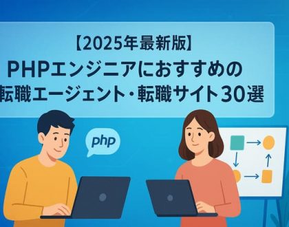 PHPエンジニアにおすすめの転職エージェント・サイト
