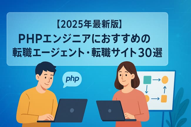 【2025年最新版】PHPエンジニアにおすすめの転職エージェント・転職サイト30選