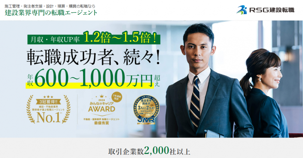RSG建設転職