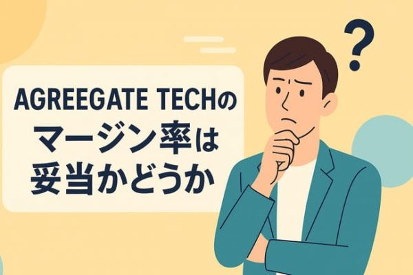 AGREEGATE TECHのマージン率(手数料)は妥当か