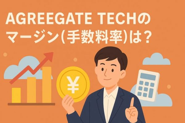 AGREEGATE TECHのマージン(手数料)は?