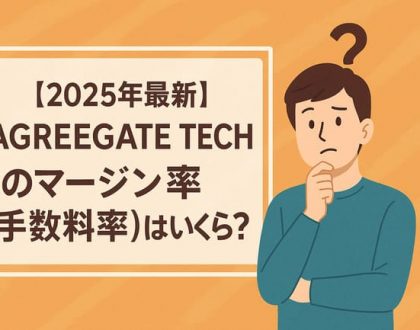 AGREEGATE TECHのマージン率（手数料）はいくらかどうか